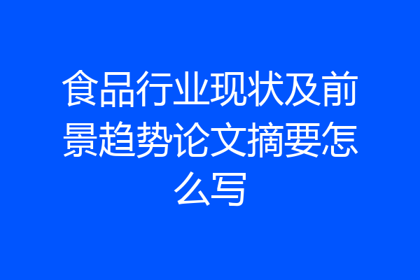 食品行业现状及前景趋势论文摘要怎么写