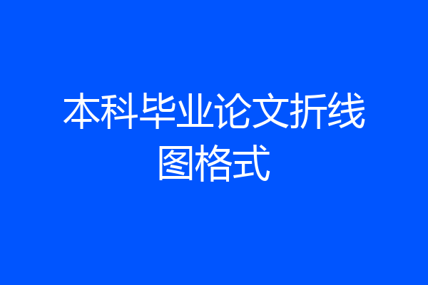 本科毕业论文折线图格式
