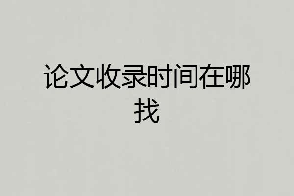 论文收录时间在哪找