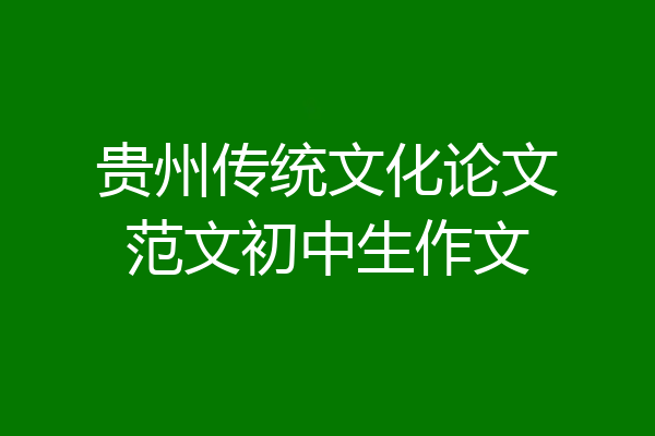 贵州传统文化论文范文初中生作文