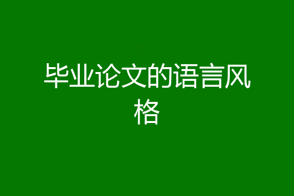 毕业论文的语言风格