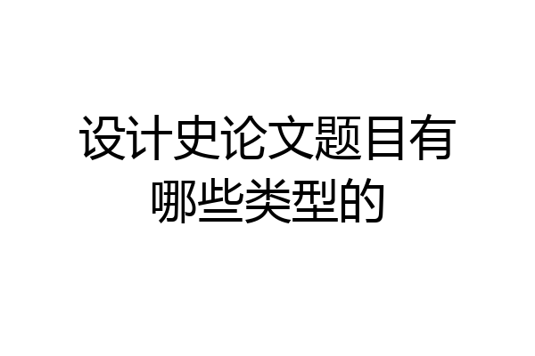 设计史论文题目有哪些类型的