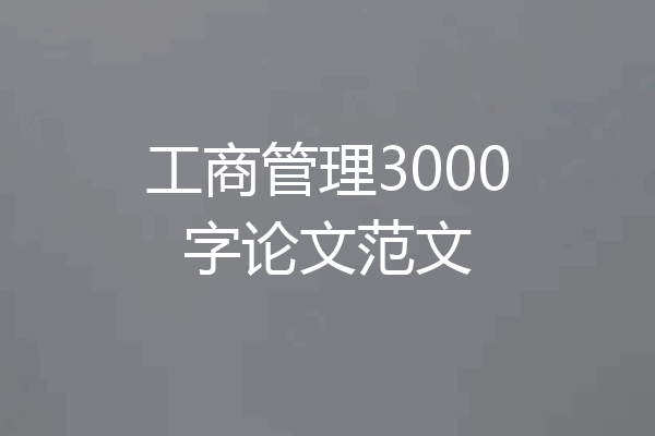 工商管理3000字论文范文