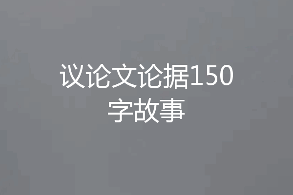 议论文论据150字故事
