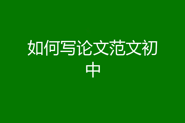 如何写论文范文初中