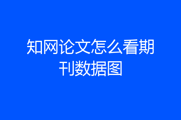 知网论文怎么看期刊数据图