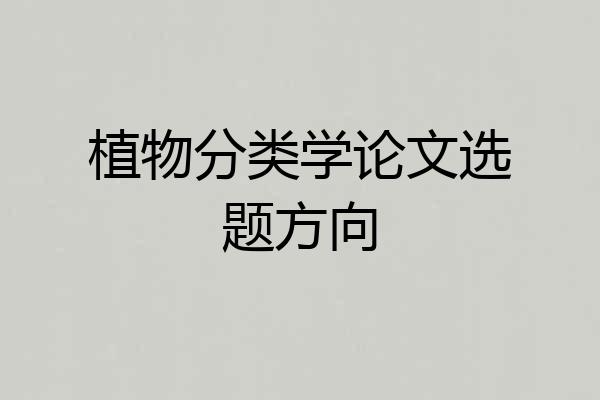 植物分类学论文选题方向