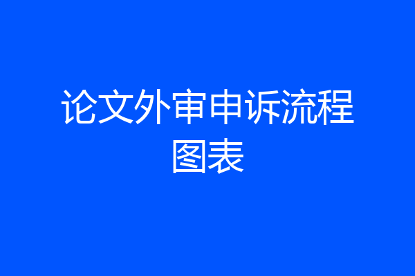 论文外审申诉流程图表
