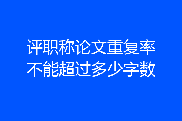 评职称论文重复率不能超过多少字数