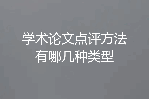 学术论文点评方法有哪几种类型