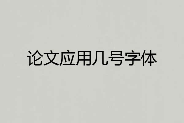 论文应用几号字体