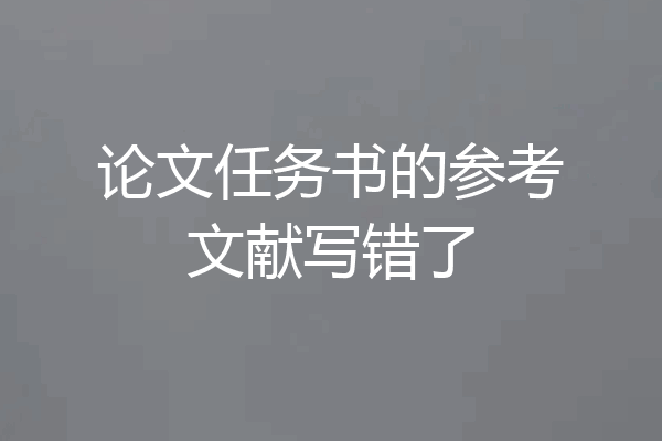 论文任务书的参考文献写错了