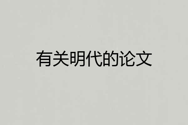 有关明代的论文