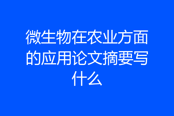 微生物在农业方面的应用论文摘要写什么