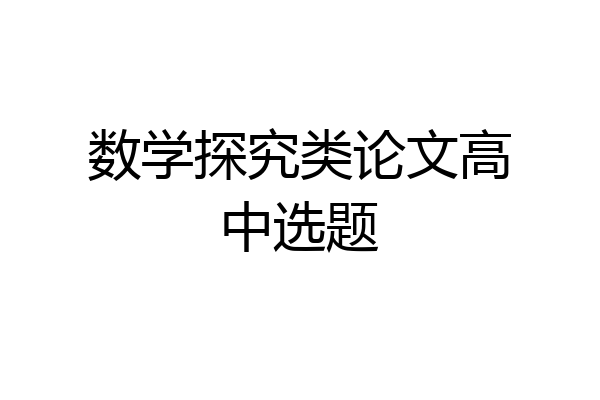数学探究类论文高中选题