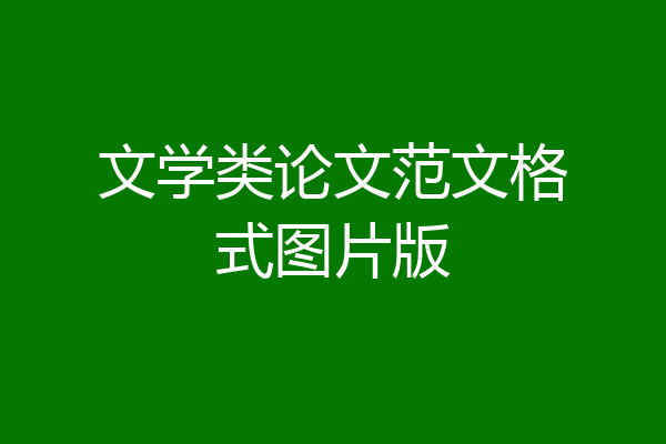 文学类论文范文格式图片版