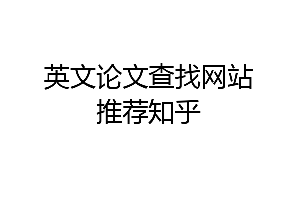 英文论文查找网站推荐知乎