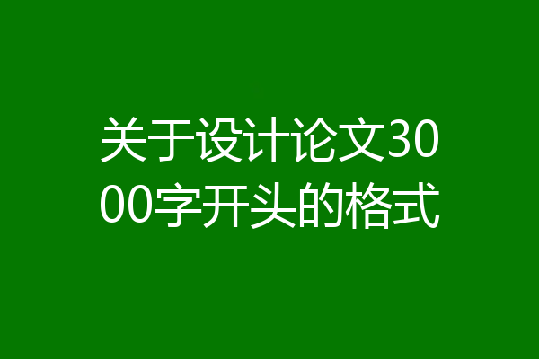 关于设计论文3000字开头的格式