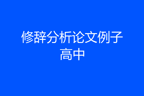 修辞分析论文例子高中