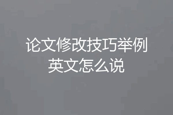 论文修改技巧举例英文怎么说