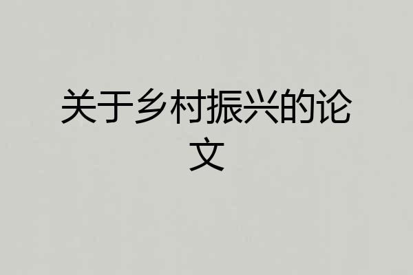 关于乡村振兴的论文