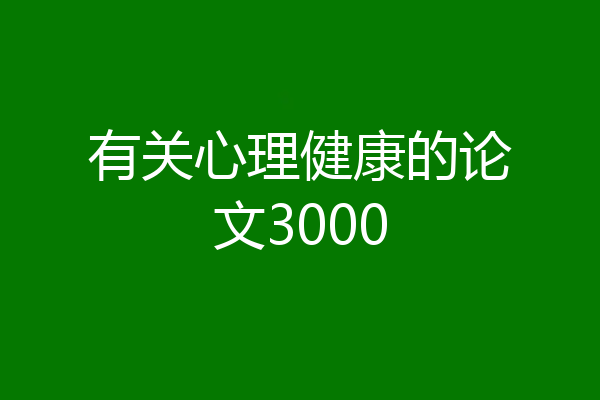 有关心理健康的论文3000