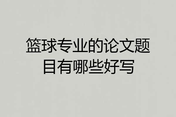 篮球专业的论文题目有哪些好写