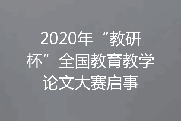 2020年“教研杯”全国教育教学论文大赛启事