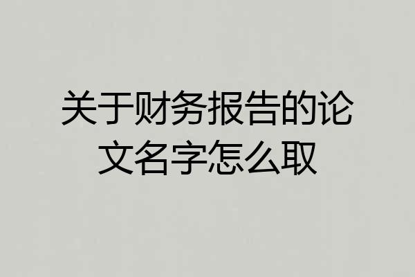 关于财务报告的论文名字怎么取
