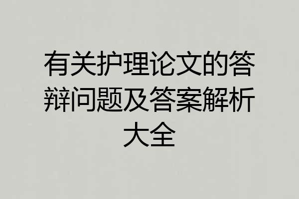 有关护理论文的答辩问题及答案解析大全