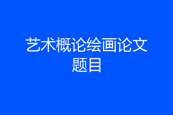 艺术概论绘画论文题目