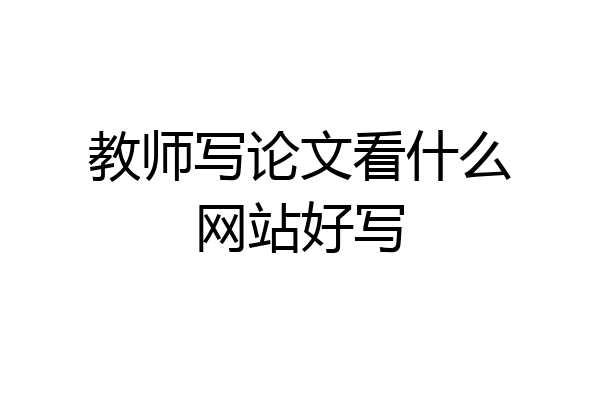 教师写论文看什么网站好写
