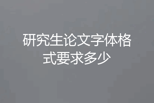 研究生论文字体格式要求多少