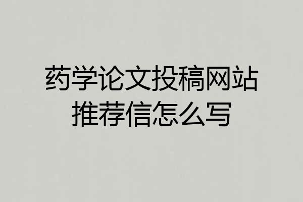 药学论文投稿网站推荐信怎么写