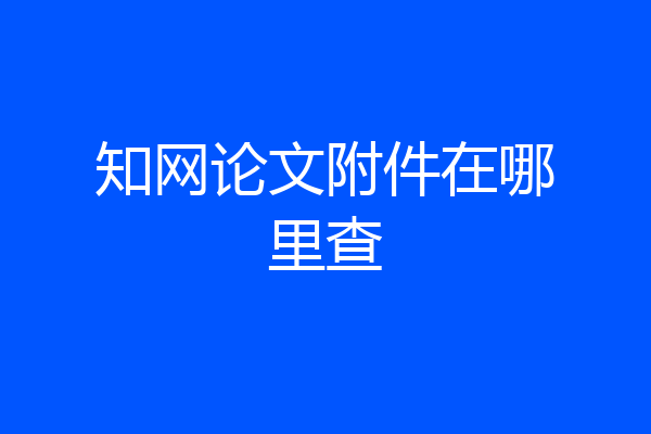 知网论文附件在哪里查