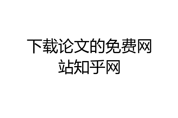 下载论文的免费网站知乎网