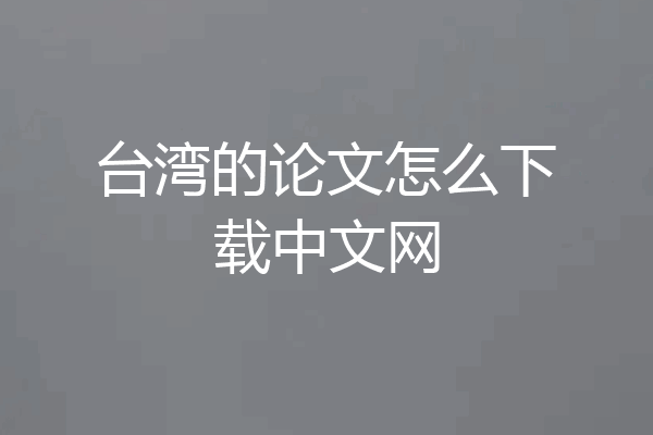 台湾的论文怎么下载中文网