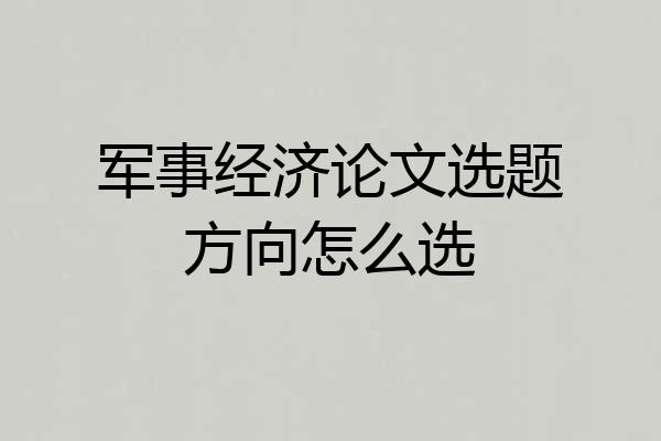 军事经济论文选题方向怎么选