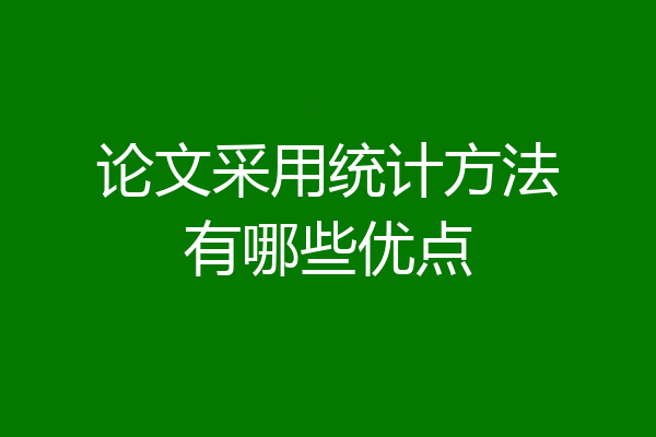论文采用统计方法有哪些优点