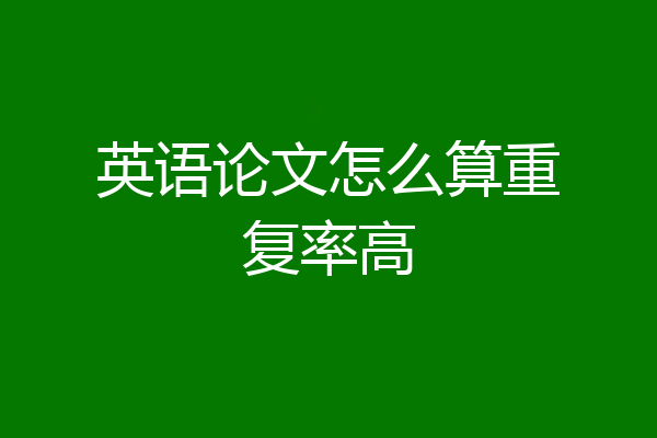 英语论文怎么算重复率高