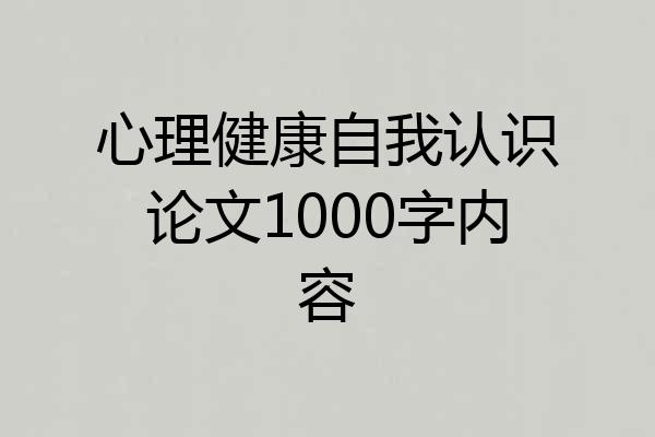 心理健康自我认识论文1000字内容