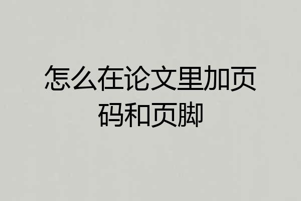怎么在论文里加页码和页脚