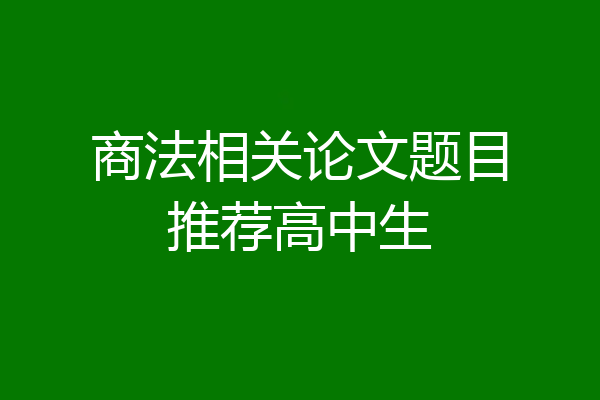 商法相关论文题目推荐高中生