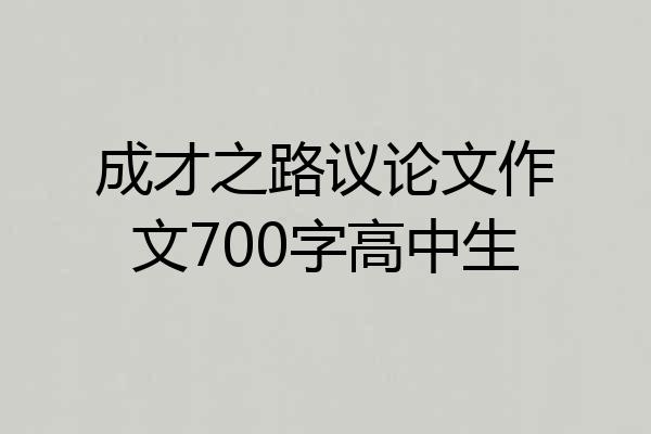 成才之路议论文作文700字高中生