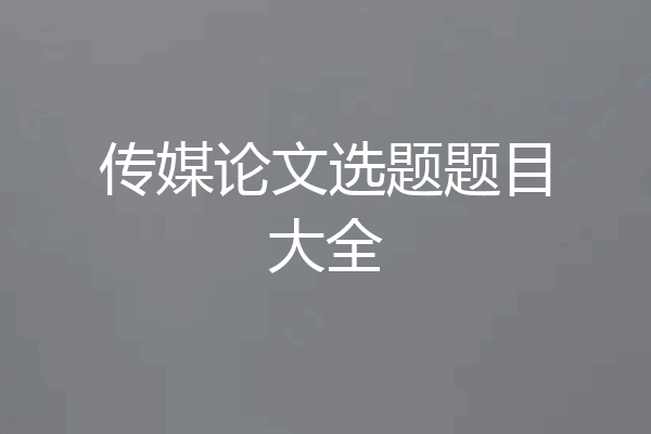 传媒论文选题题目大全
