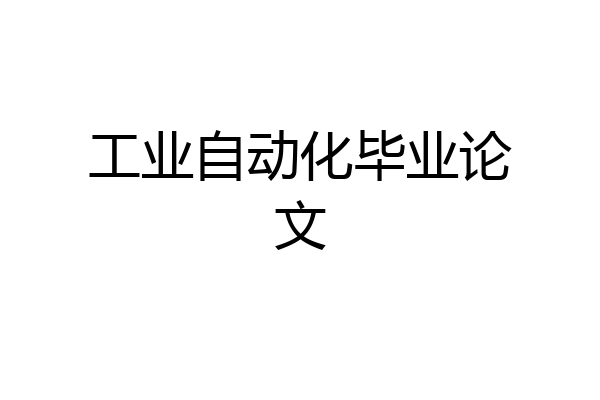 工业自动化毕业论文