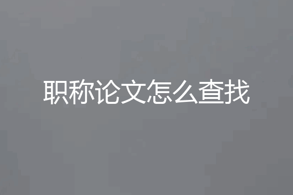 职称论文怎么查找