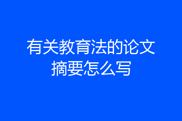 有关教育法的论文摘要怎么写
