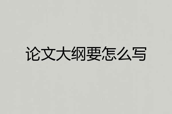 论文大纲要怎么写