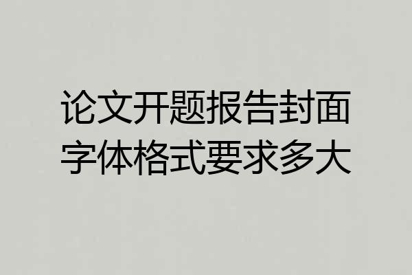 论文开题报告封面字体格式要求多大